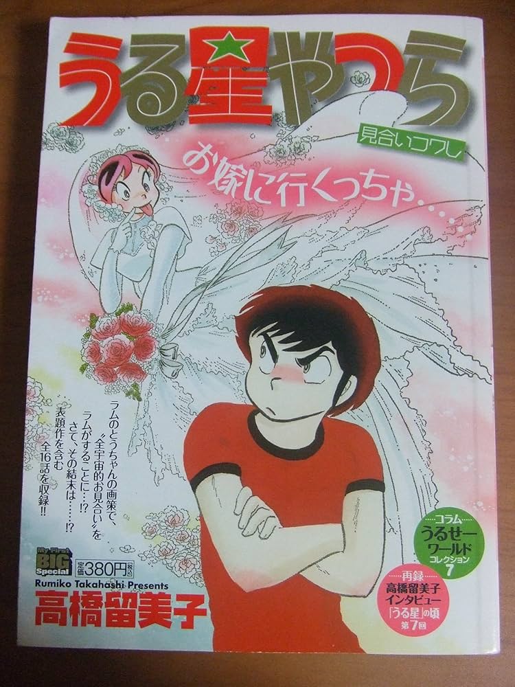 【中古】 うる星やつら 見合いコワし/小学館 Amazon.co.jp: うる星やつら/見合いコワし (My First Big