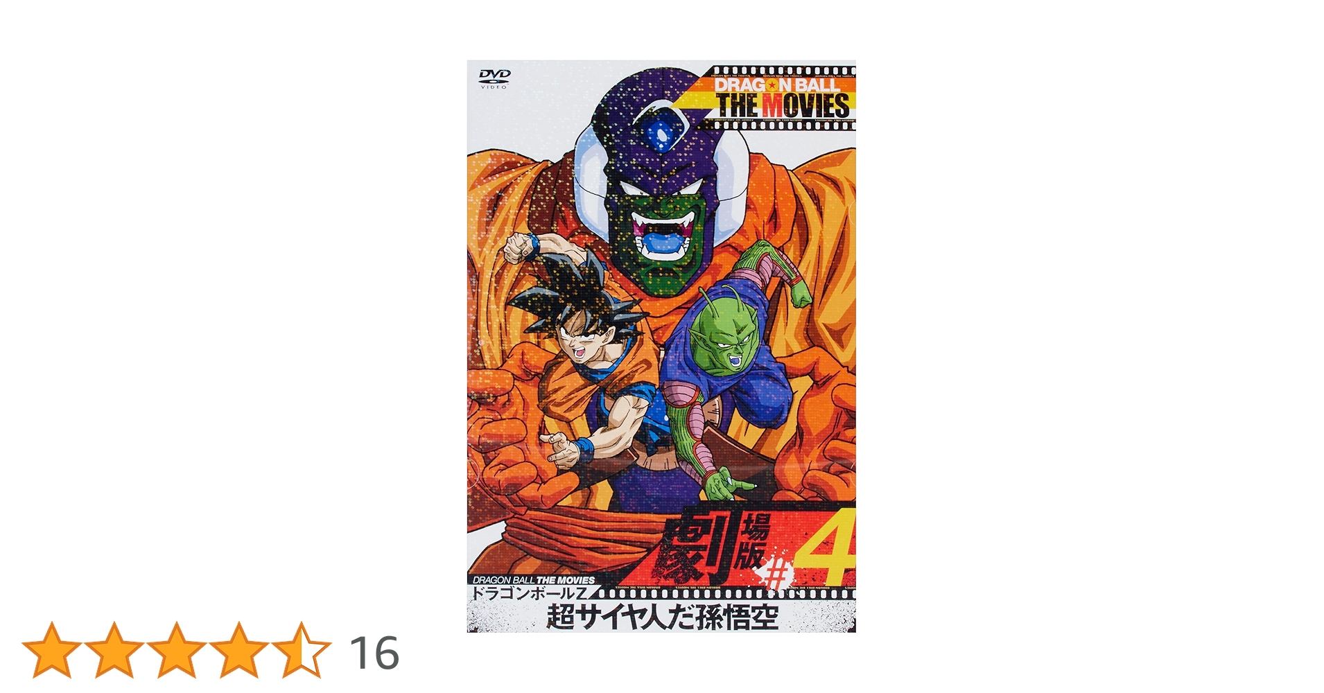 Amazon.co.jp: DRAGON BALL THE MOVIES #04 ドラゴンボールZ 超