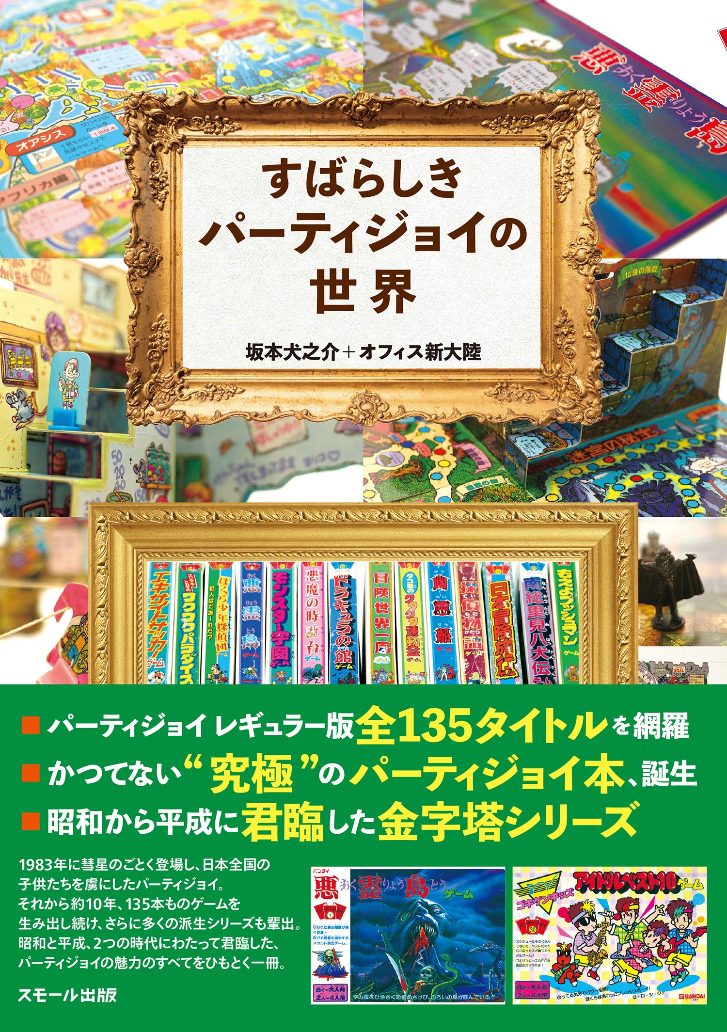 すばらしきパーティジョイの世界 | 坂本 犬之介, オフィス新大陸 |本
