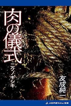 【希少品】肉の儀式　友成純一　 SNIPER NOVELS ミリオン出版 91Fy0j2ctfL._UF350,350_QL50_.jpg