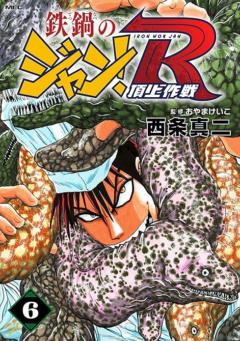 『鉄鍋のジャン！R　頂上作戦　6』の表紙イラスト 電子書籍 漫画