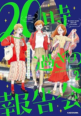 20時過ぎの報告会2 (コミックエッセイ)