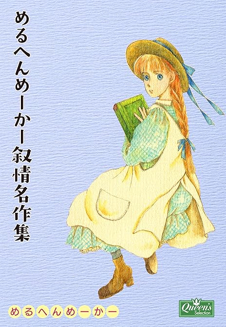 『めるへんめーかー叙情名作集』の表紙イラスト 電子書籍 漫画