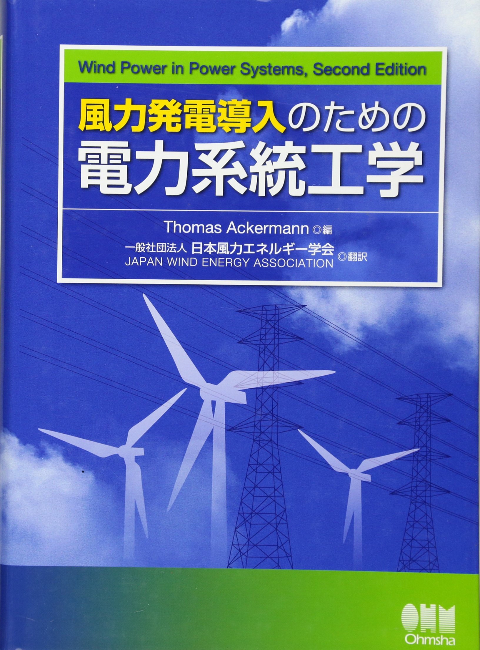 風力発電導入のための電力系統工学 | Thomas Ackermann, 一般社団法人