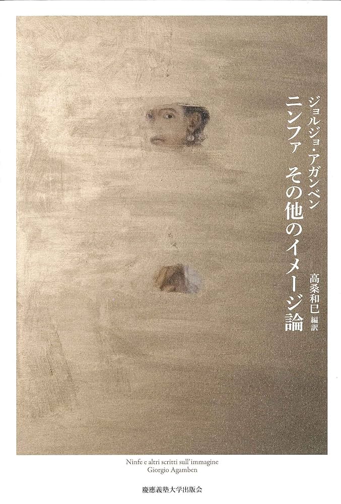 ニンファ その他のイメージ論 | ジョルジョ・アガンベン