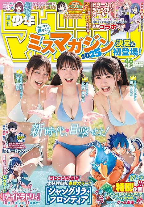 『週刊少年マガジン 2025年46号[2025年10月15日発売]』の表紙イラスト 電子書籍 漫画
