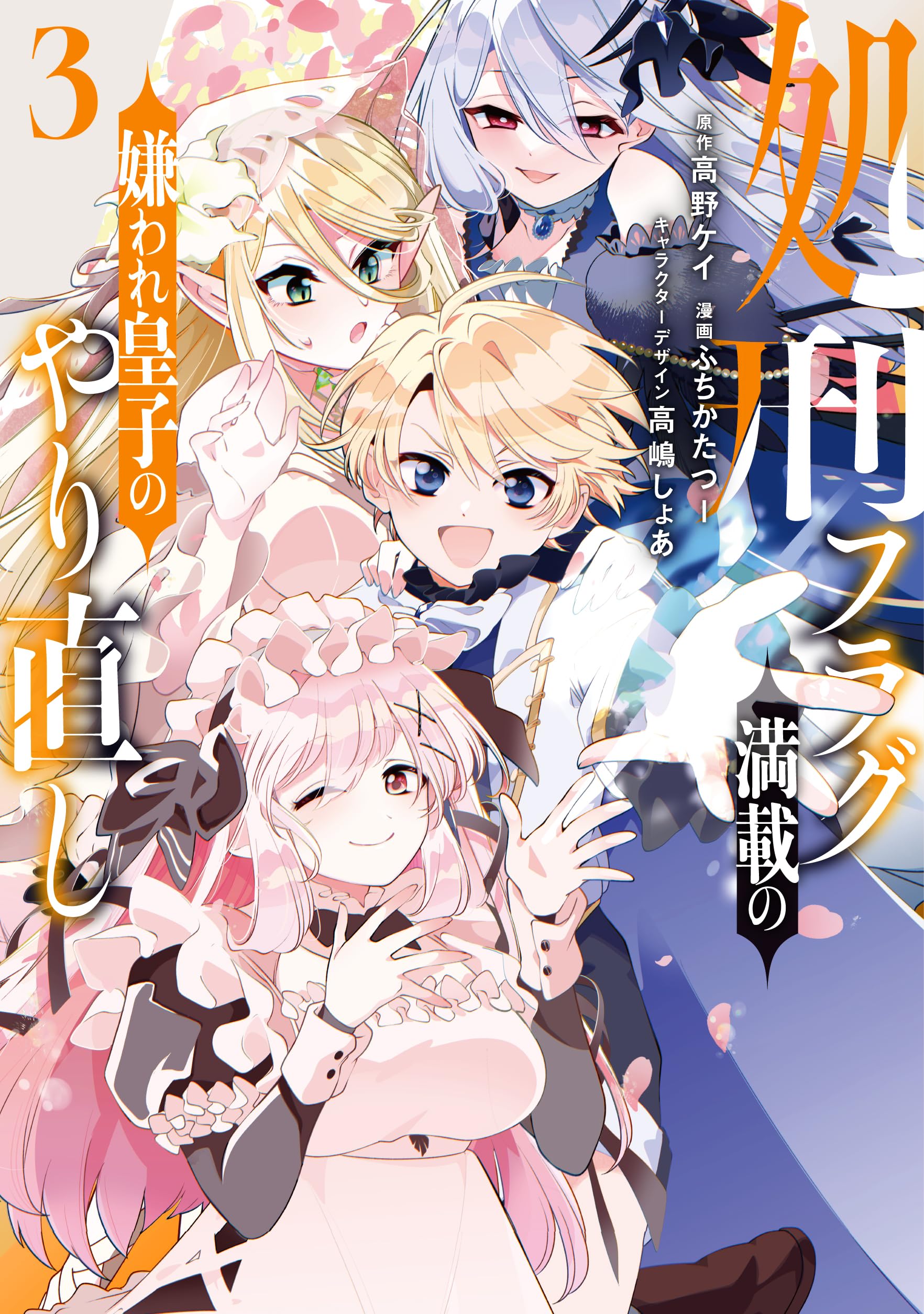 Amazon.co.jp: 処刑フラグ満載の嫌われ皇子のやり直し(3) (REX