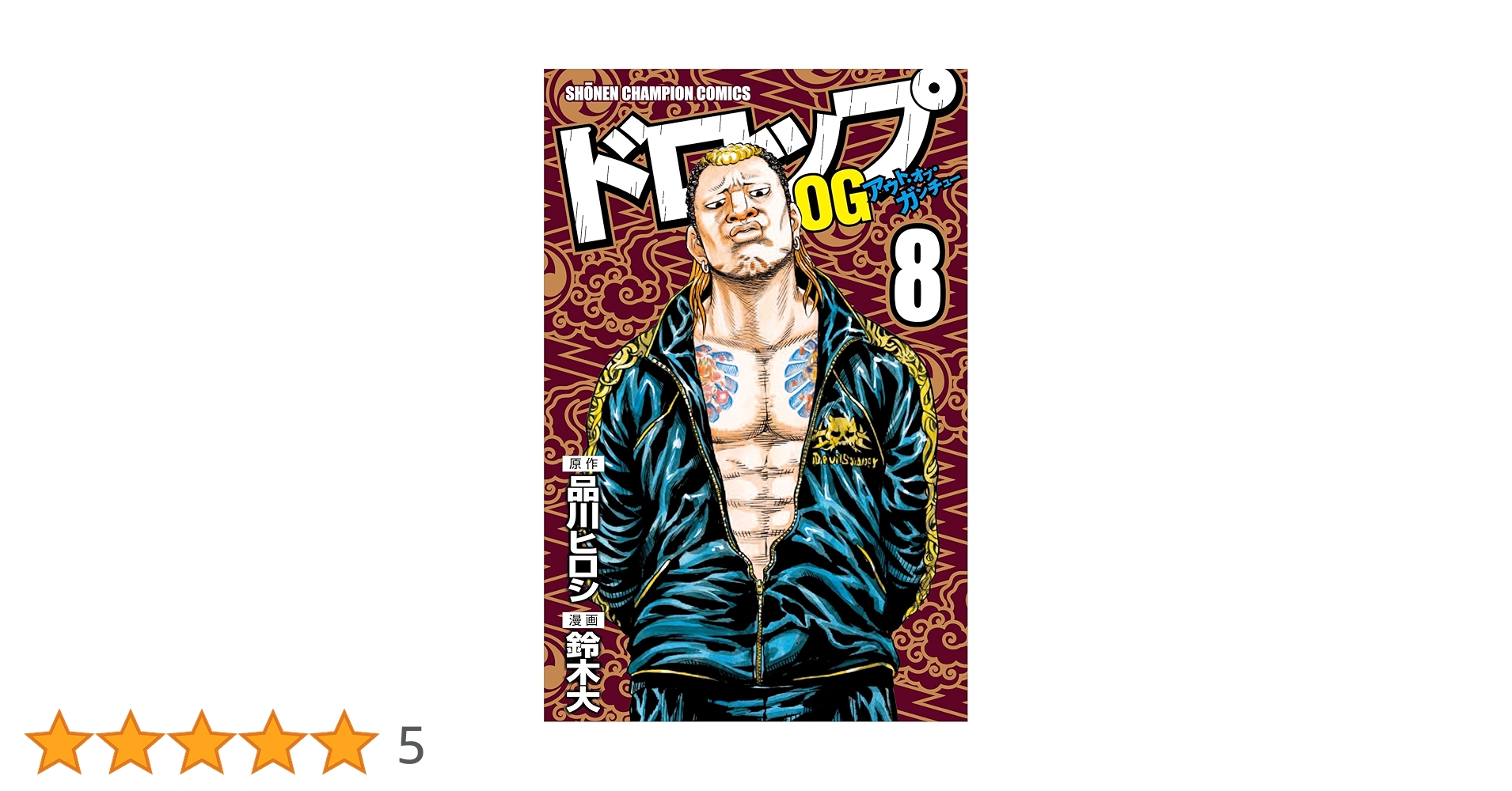 Amazon.co.jp: ドロップOG (8) (少年チャンピオン・コミックス) : 品川