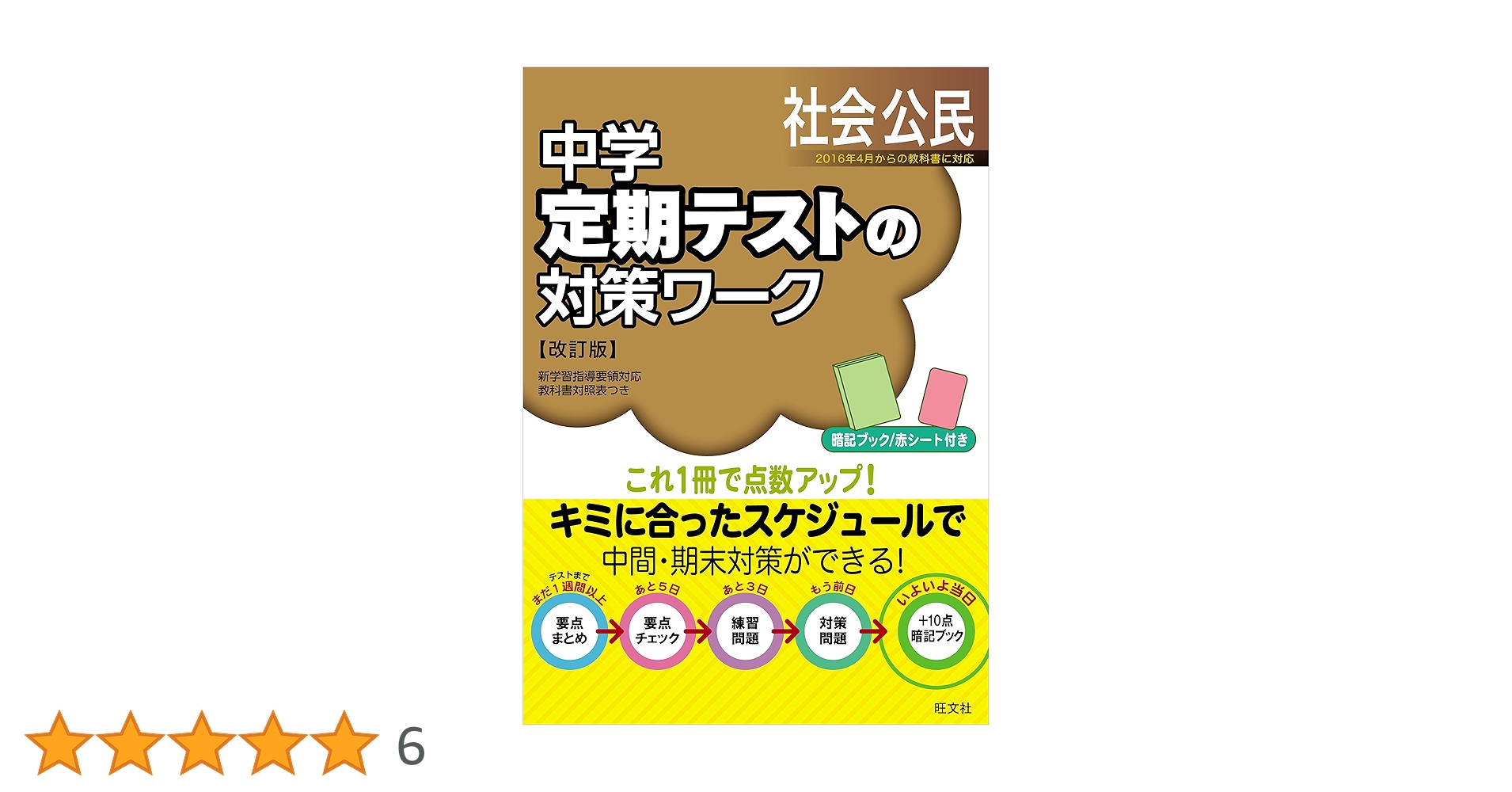 中学定期テストの対策ワーク公民 改訂版 | 旺文社 |本 | 通販 | Amazon