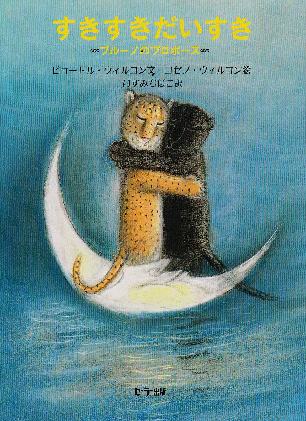 すき すき だいすき ブルーノのプロポーズ ウィルコンの絵本シリーズ ピョートル ウィルコン ヨゼフ ウィルコン Piotr Wilkon Jozef Wilkon いずみ ちほこ 本 通販 Amazon