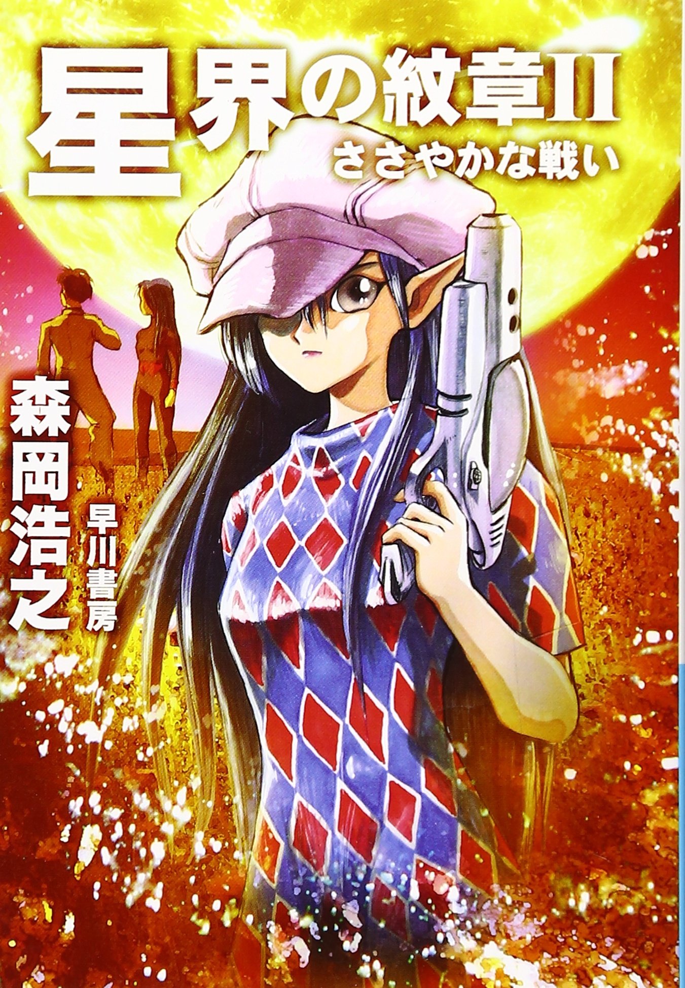 星界の紋章2: ささやかな戦い (ハヤカワ文庫 JA モ 1-2) | 森岡