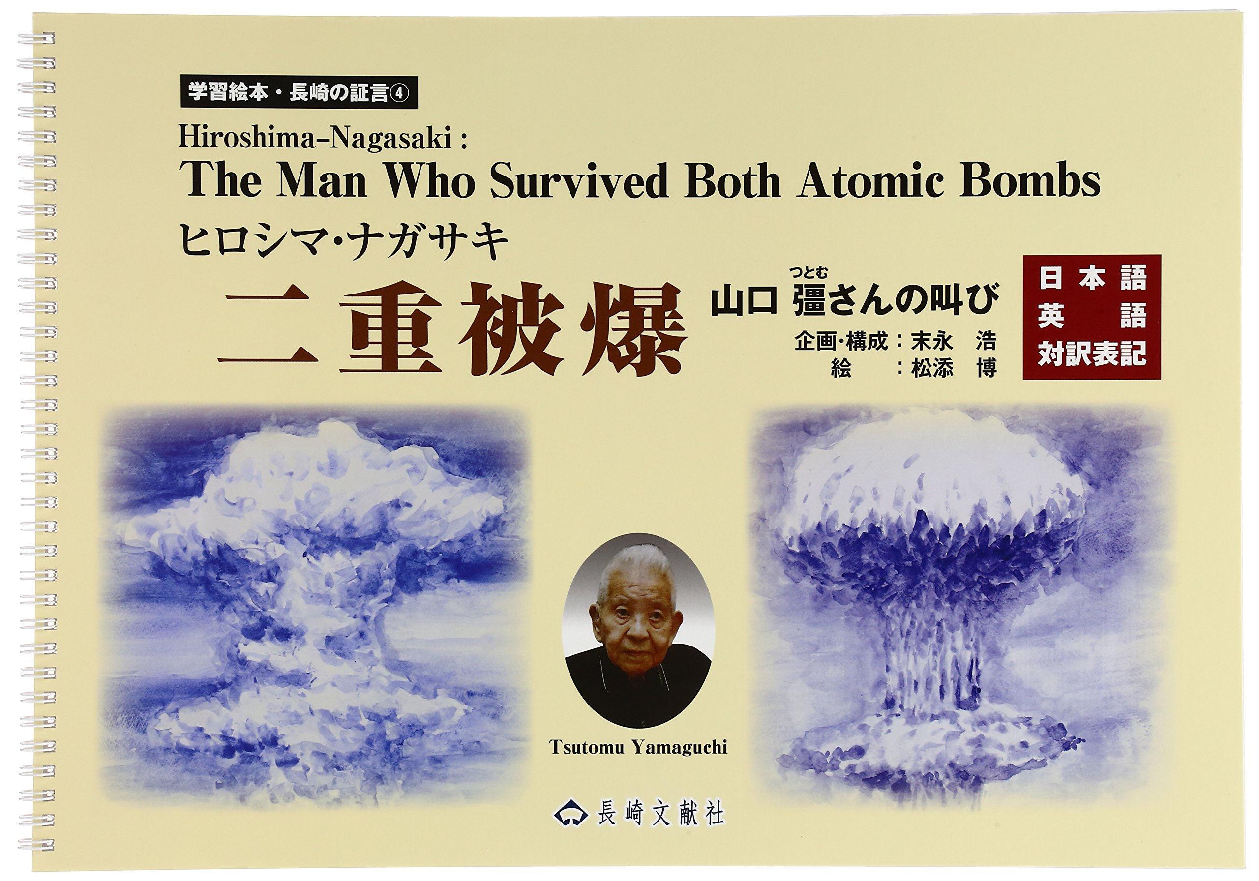 Amazon.co.jp: ヒロシマ・ナガサキ二重被爆: 山口彊さんの叫び