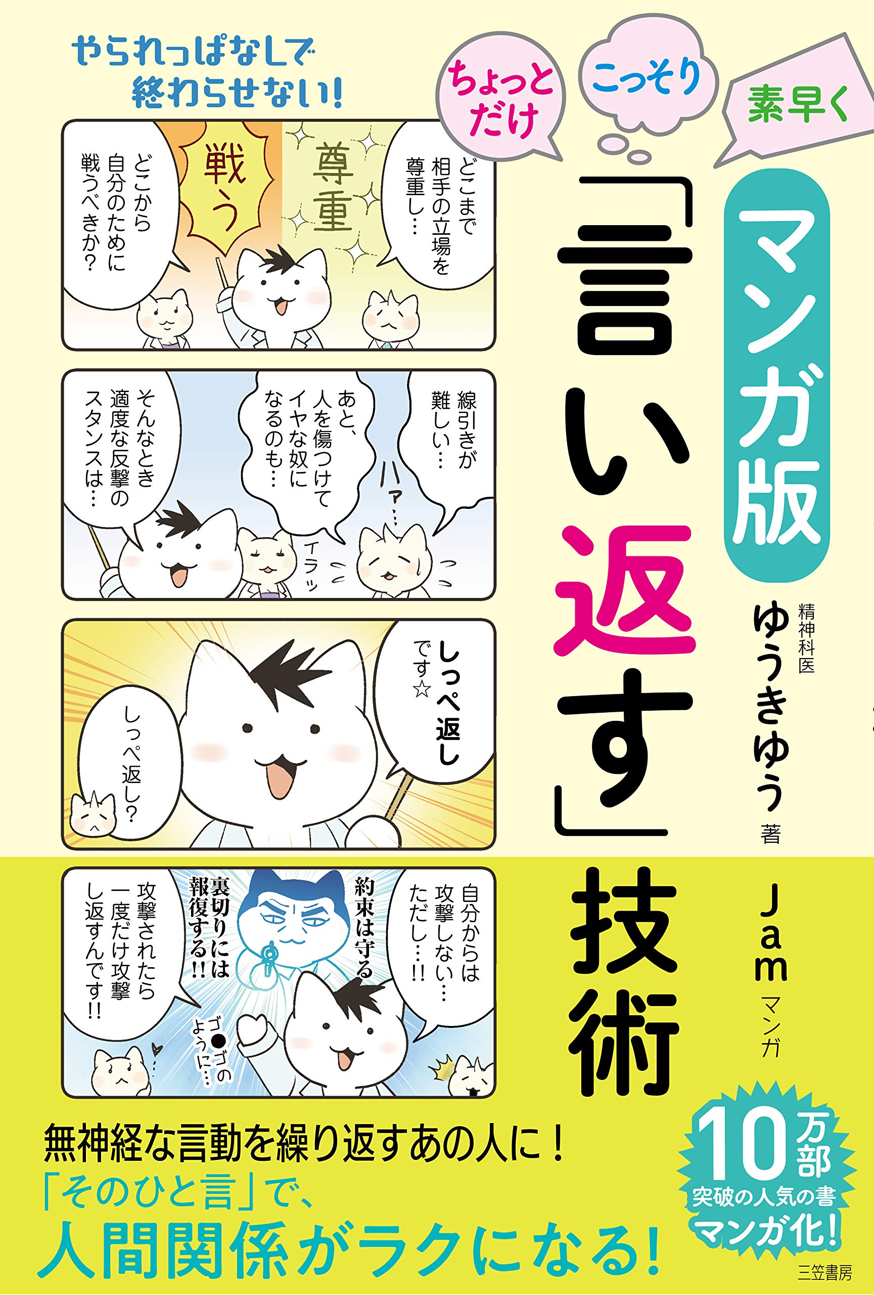 マンガ版 ちょっとだけ・こっそり・素早く「言い返す」技術 (単行本 