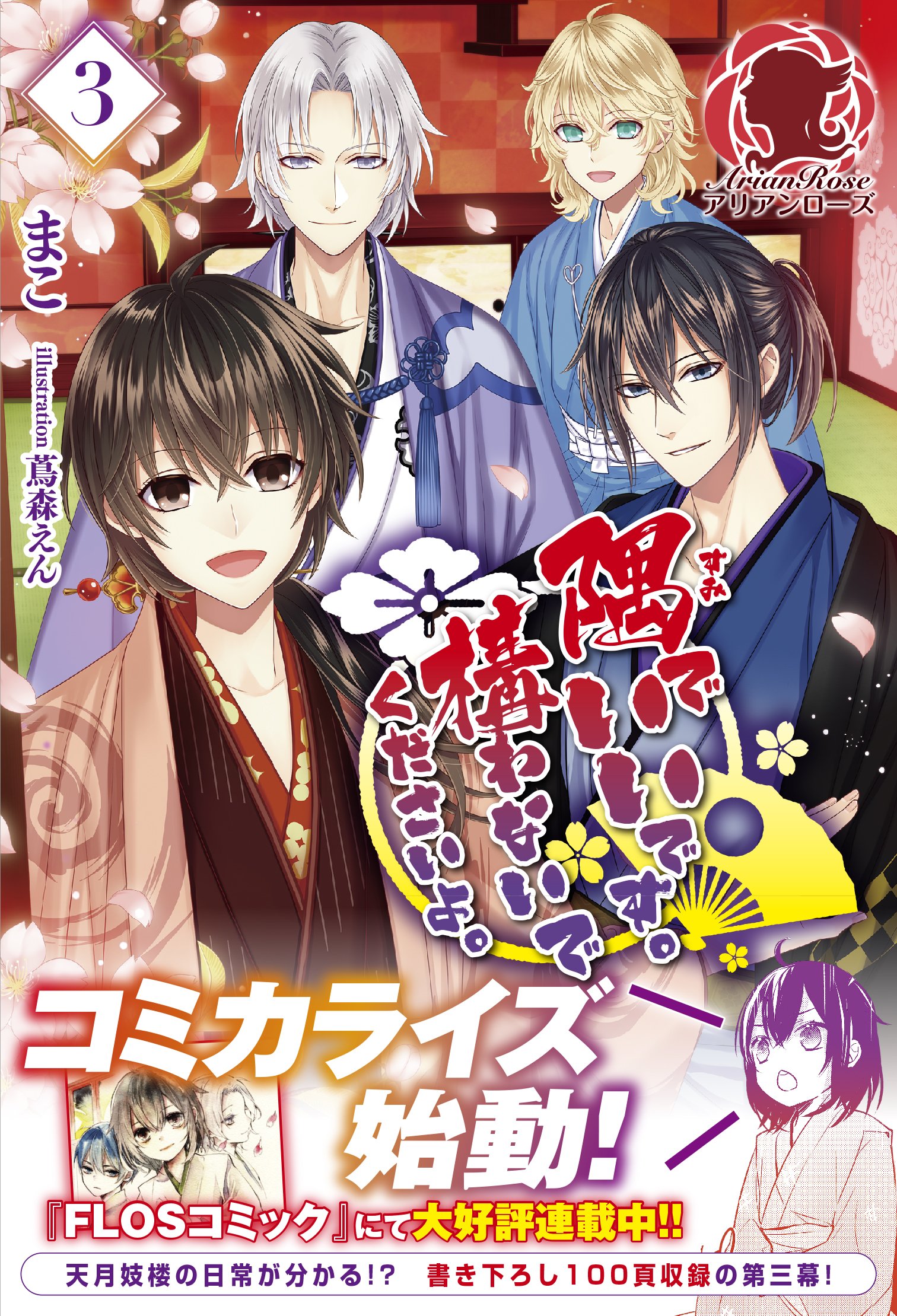 隅でいいです 構わないでくださいよ 3 アリアンローズ まこ 蔦森 えん 本 通販 Amazon 隅でいいです 構わないでくださいよ 3 アリアンローズ まこ 蔦森 えん 本 通販 Amazon