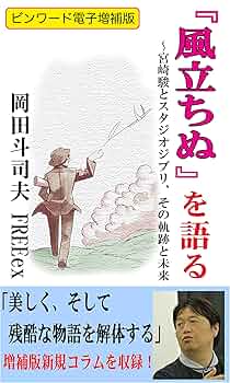 風立ちました宮崎駿原作小説純米ラブストーリーのアニメ本----なこ様 風立ちぬ / 宮崎 駿【原作・脚本・監督】 - 紀伊國屋書店ウェブ