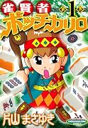 雀賢者ポッチカリロ 1 巻 表紙
