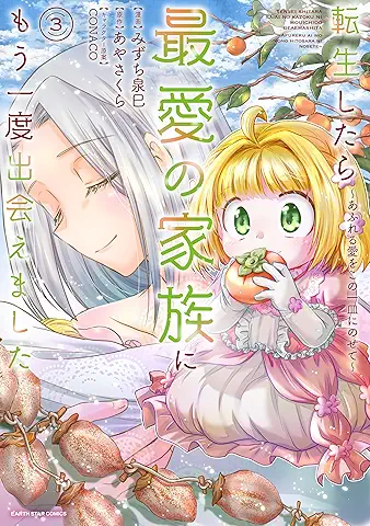 Tensei shitara saiai no kazoku ni mo ichido deaemashita ( 転生したら最愛の家族にもう一度出会えました) 01-03