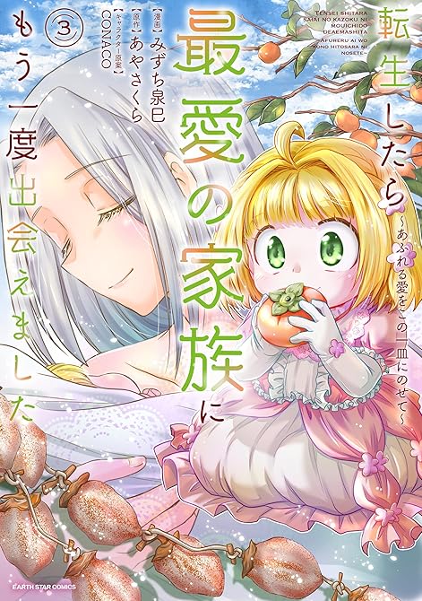 『転生したら最愛の家族にもう一度出会えました ~あふれる愛をこの一皿にのせて~3【電子書店共通特典イラ(略)』の表紙イラスト 電子書籍 漫画