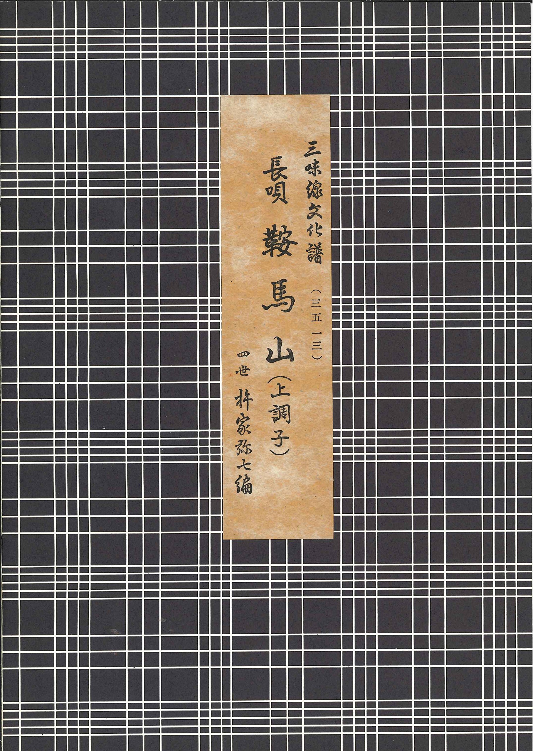 長唄 鞍馬山 上調子（三味線文化譜） | 四世杵家彌七ー原著, 邦楽社