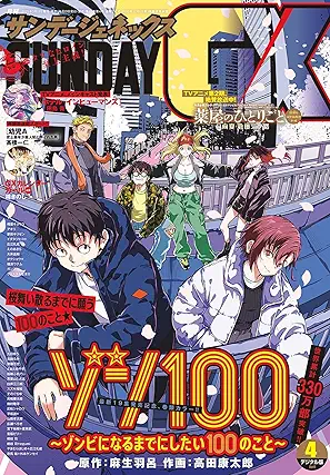 Monthly Sunday GX 2025-04 (サンデーGX 2025年04月号)