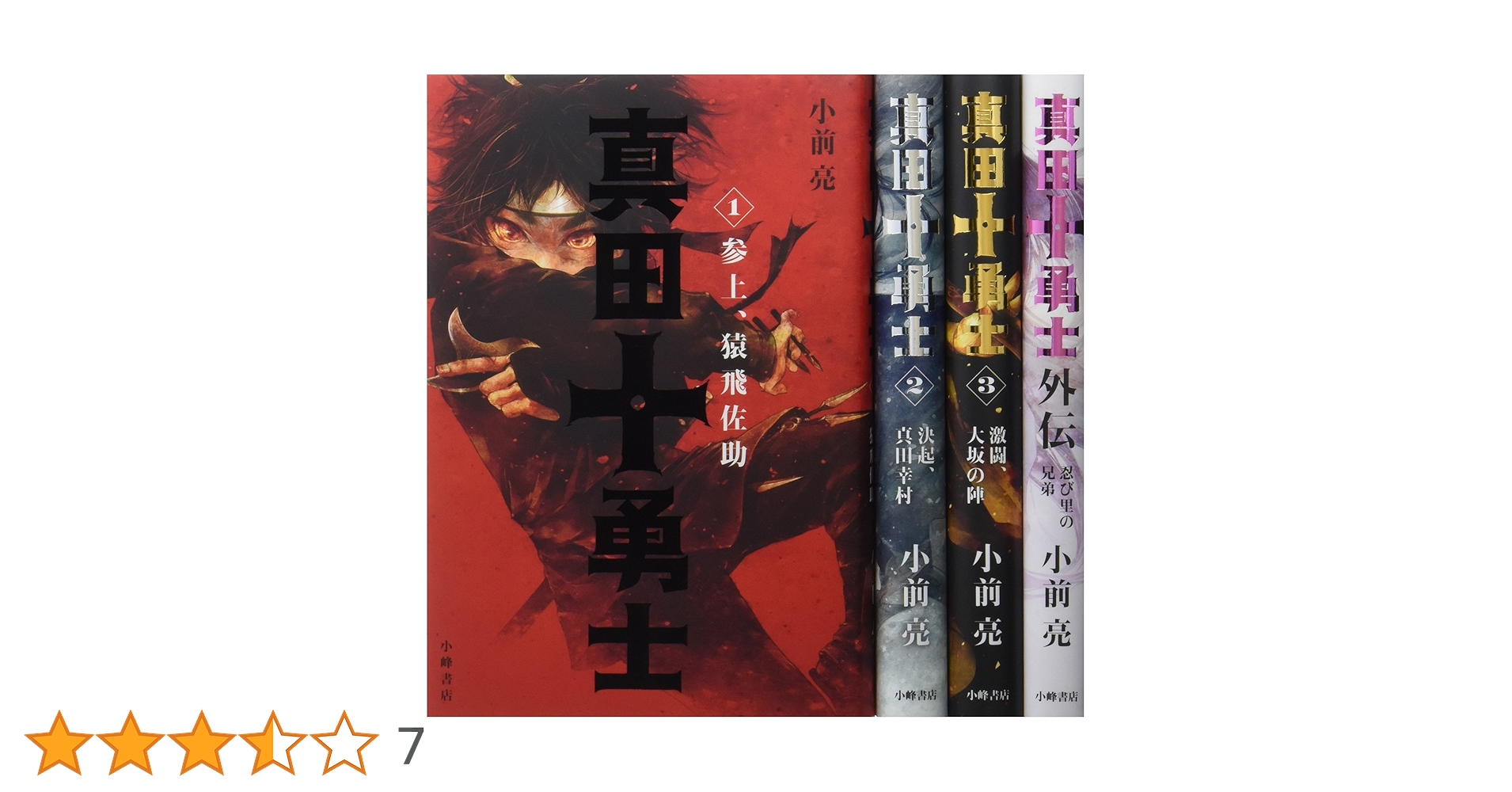 真田十勇士　初版全巻セット Amazon.co.jp: 真田十勇士(全3巻セット) : 小前亮: 本