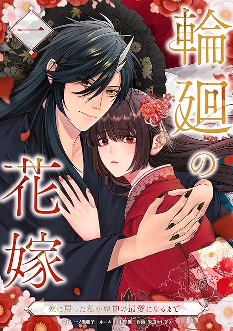 『輪廻の花嫁～死に戻った私が鬼神の最愛になるまで～【単行本版】 1巻』の表紙イラスト 電子書籍 漫画