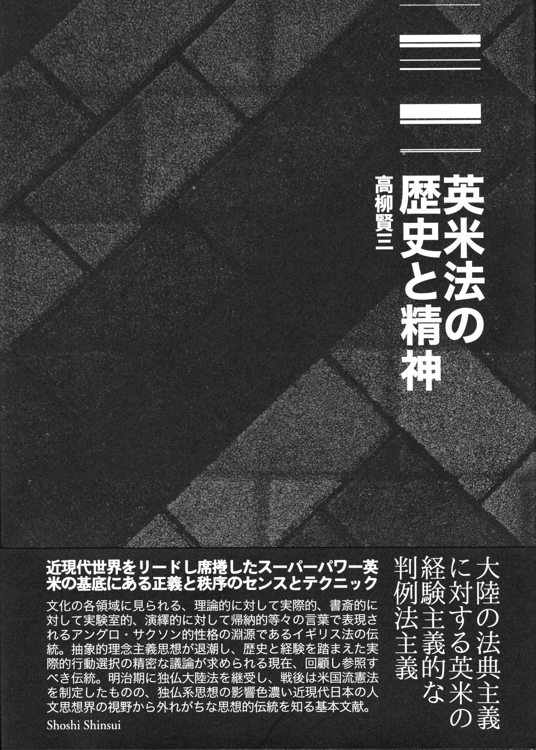 英米法の歴史と精神 | 高柳賢三 |本 | 通販 | Amazon