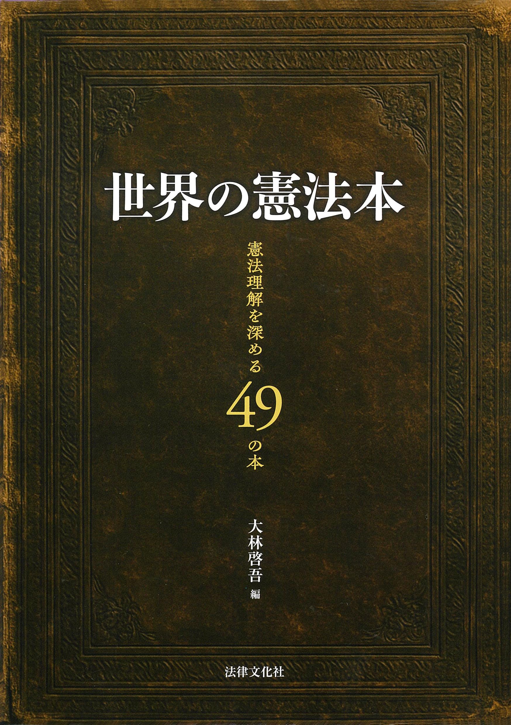 世界の憲法本: 憲法理解を深める49の本 | 大林 啓吾, 大林 啓吾 |本