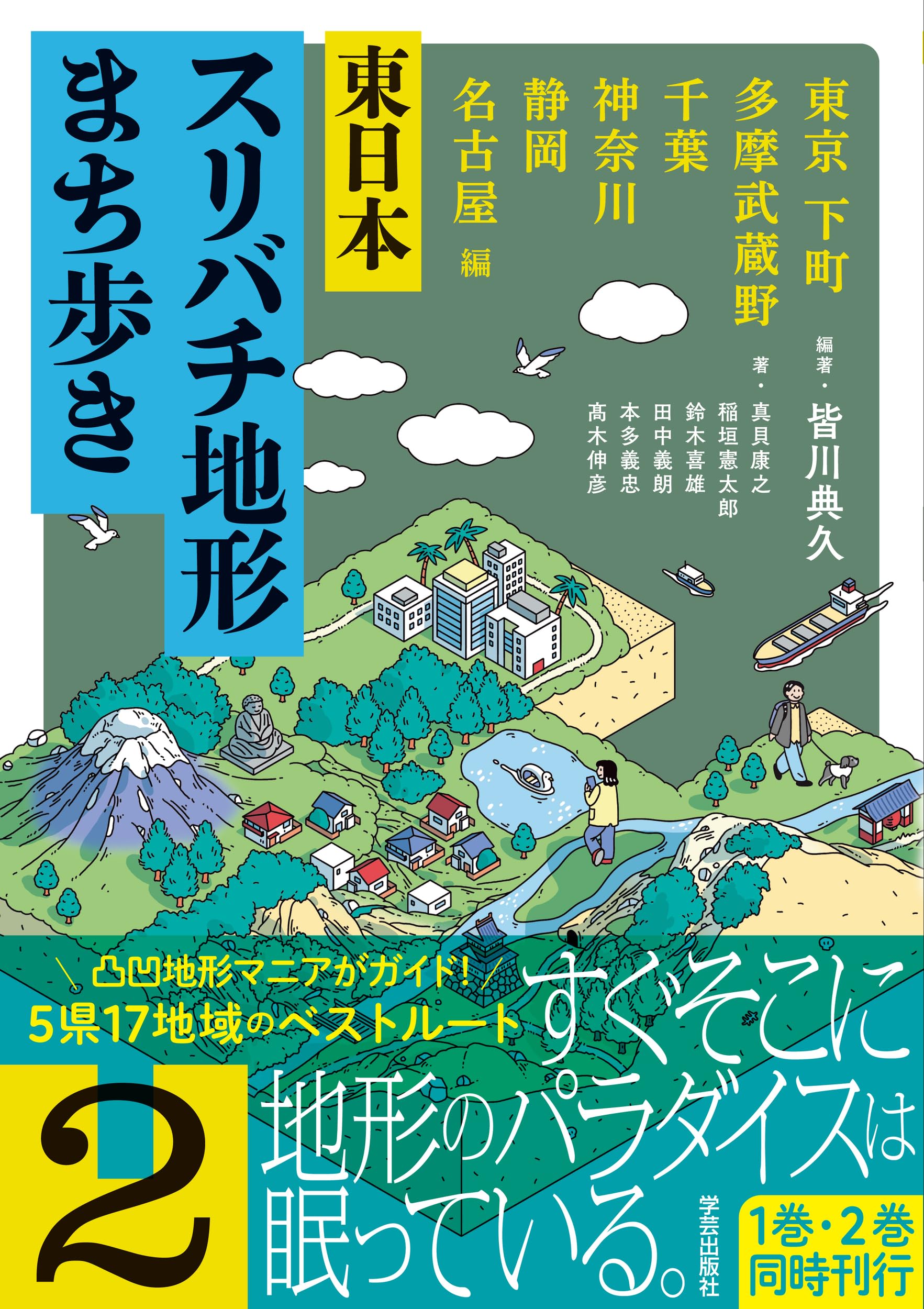 東日本スリバチ地形まち歩き 2 東京 下町・多摩武蔵野・千葉・神奈川