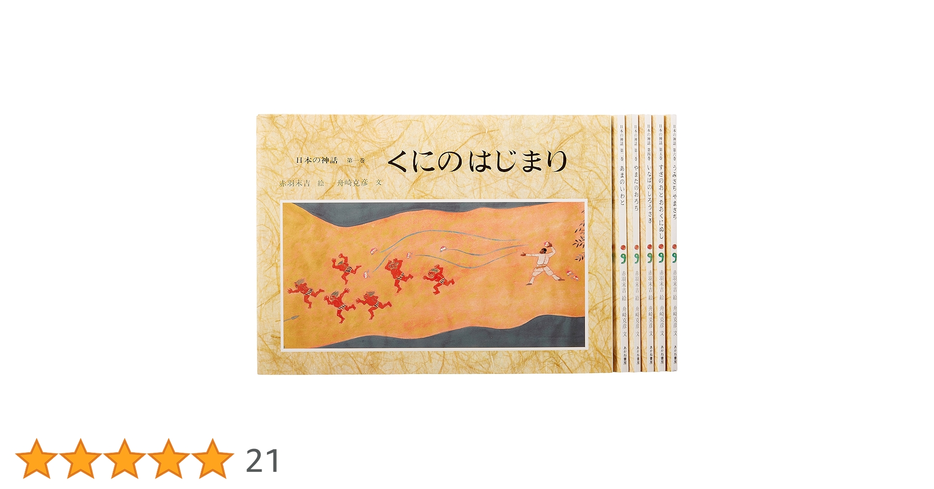 日本の神話 全六巻 絵本 日本の神話(全6巻セット) | 舟崎 克彦, 赤羽 末吉 |本 | 通販