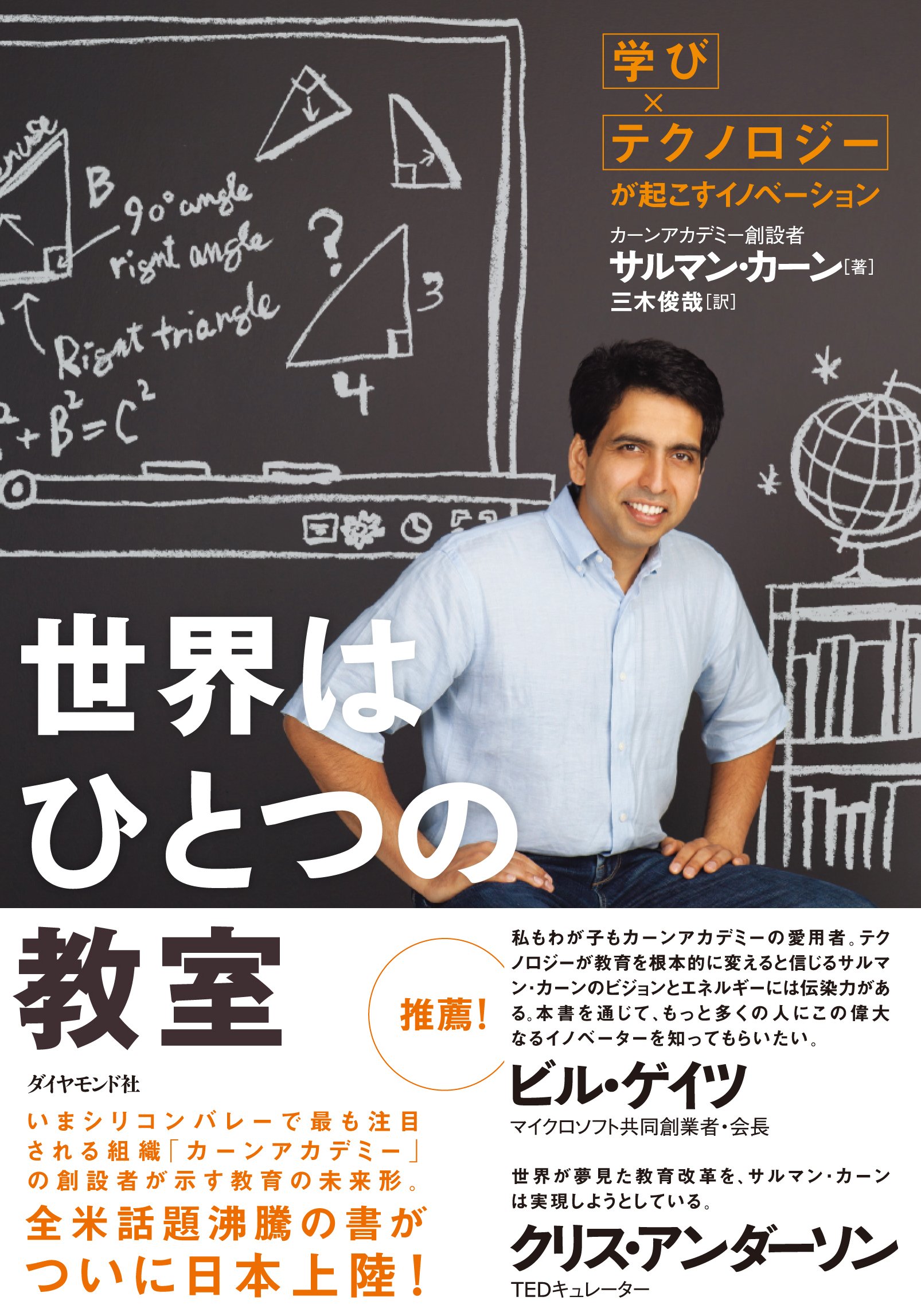 世界はひとつの教室 学び テクノロジー が起こすイノベーション サルマン カーン 三木 俊哉 本 通販 Amazon 世界はひとつの教室 学び テクノロジー が起こすイノベーション サルマン カーン 三木 俊哉 本 通販 Amazon