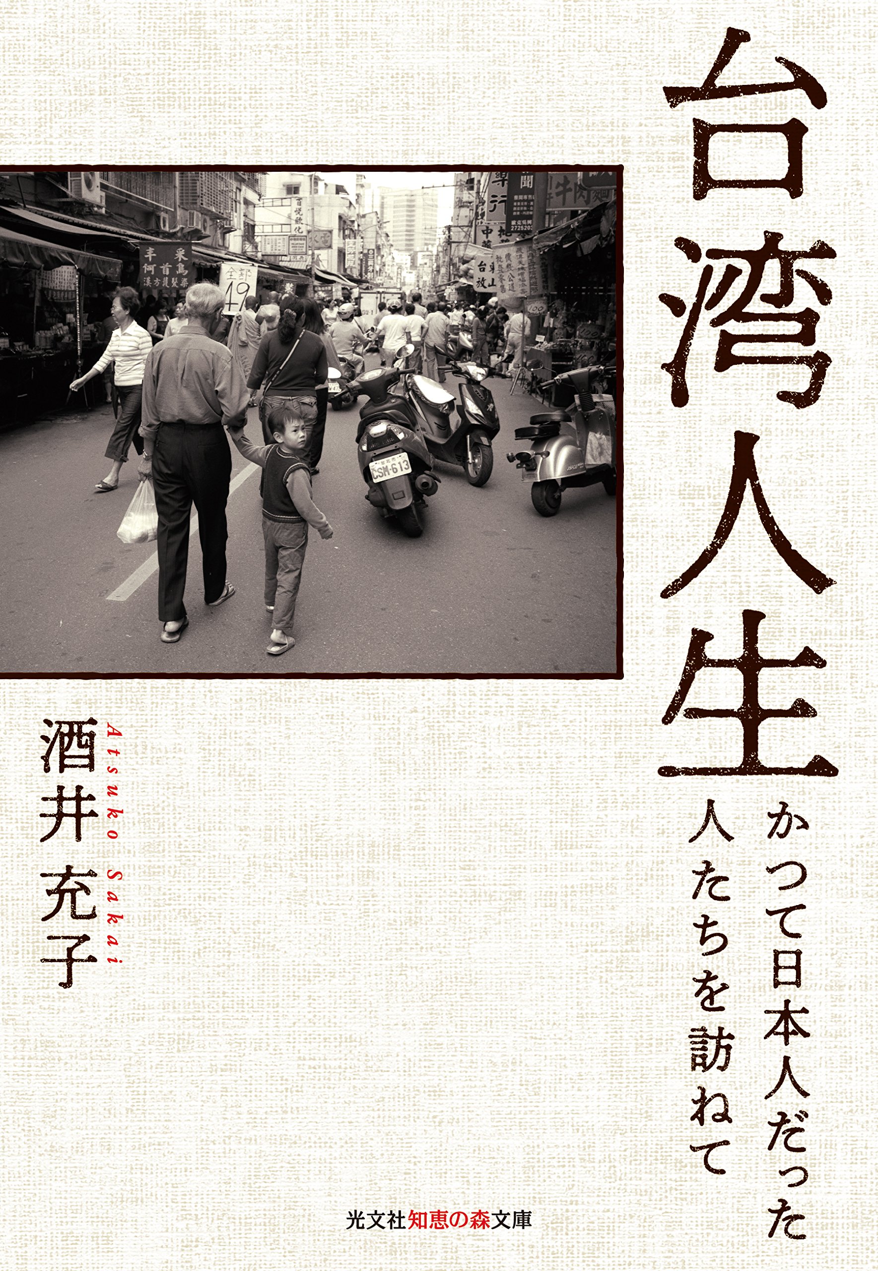 【値下可】台湾 発 猪頭皮 我家是〓人院 台湾人不是被〓大的！？ Amazon.co.jp: 台湾人生 かつて日本人だった人たちを訪ねて (知恵の森