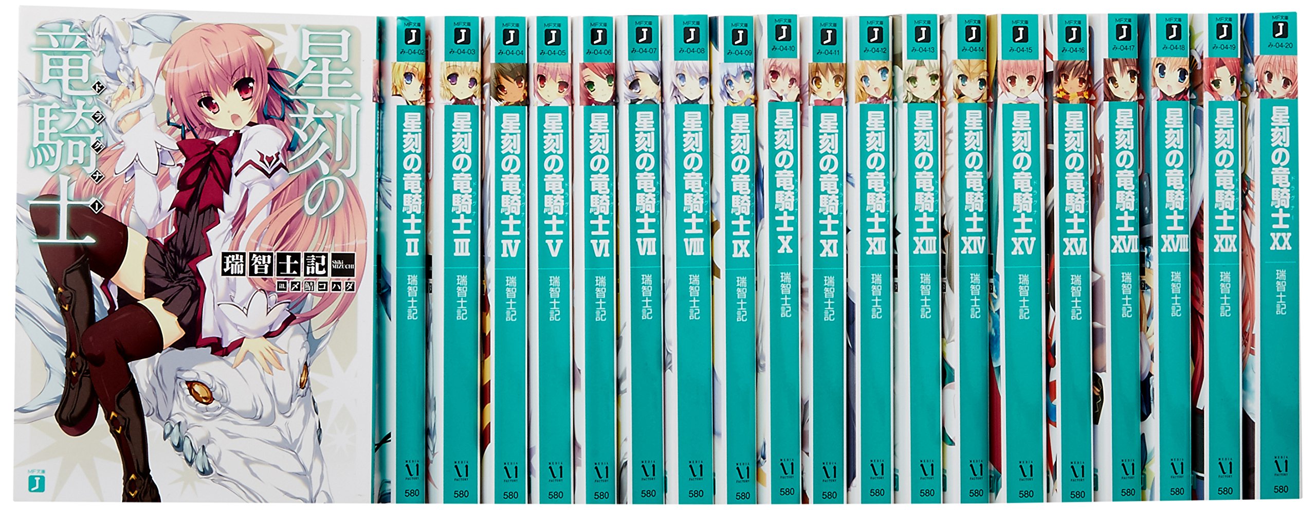 Amazon.co.jp: 星刻の竜騎士 (KADOKAWA) 文庫 1-20巻セット (MF文庫J