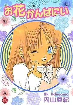 内山亜紀　ベイビー・ラブ　初版 お花かんぱにい (ジューシーラブ) | 内山亜紀 | マンガ | Kindle