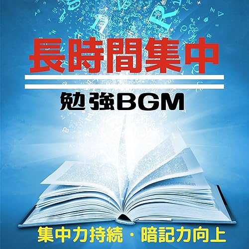 長時間集中勉強bgm 集中力持続 落ち着く音楽 暗記力向上 By 浄化脳波 On Amazon Music Amazon Com