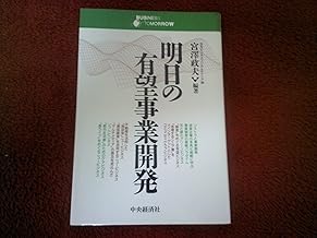 明日の有望事業開発