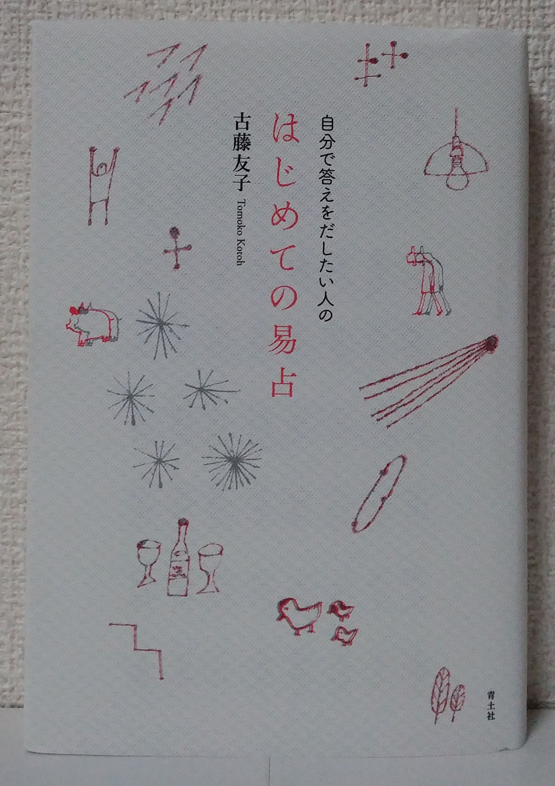 自分で答えをだしたい人のはじめての易占 | 古藤友子 |本 | 通販 | Amazon
