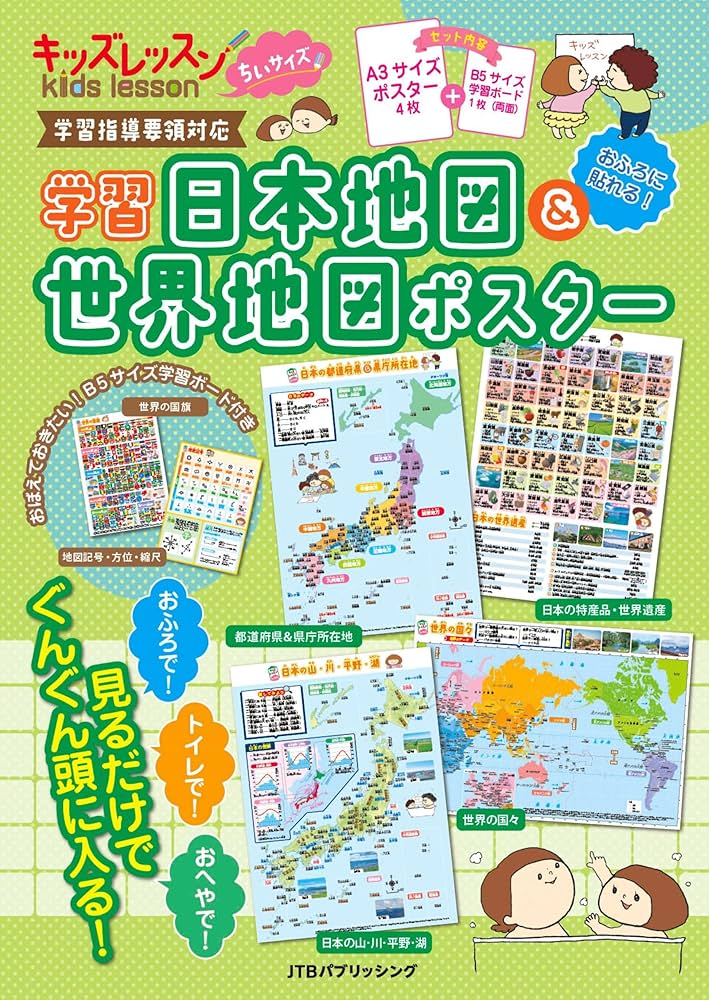 Amazon.co.jp: キッズレッスンちいサイズ学習日本地図＆世界地図