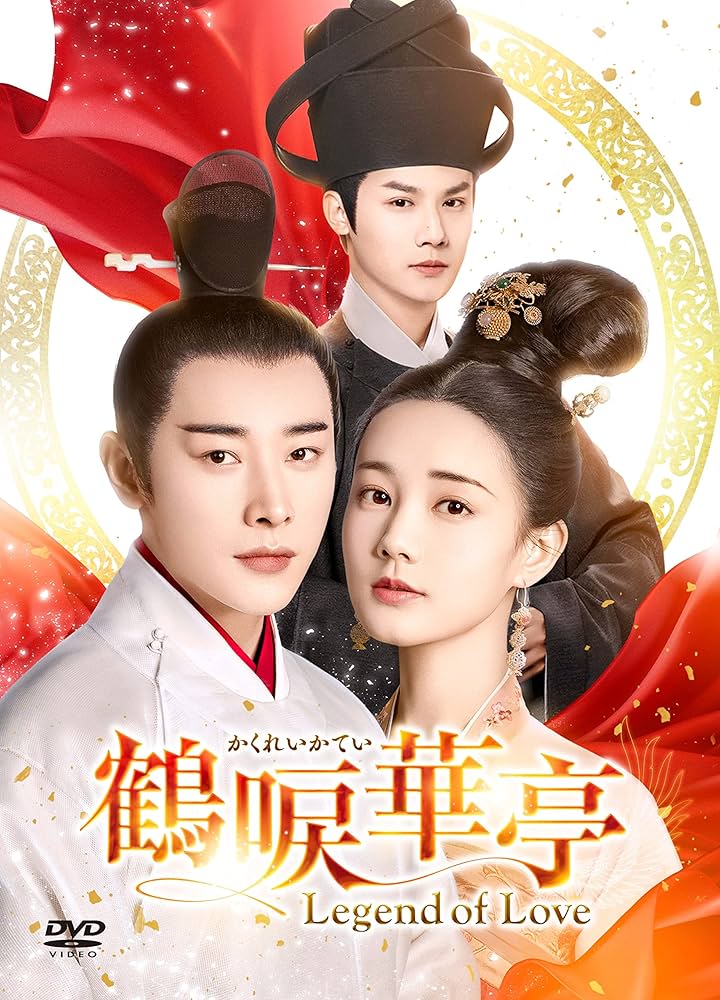 鶴唳華亭＜かくれいかてい＞　～Ｌｅｇｅｎｄ　ｏｆ　Ｌｏｖｅ～　ＤＶＤ－ＢＯＸ２ Amazon.co.jp: 鶴唳華亭＜かくれいかてい＞～Legend of Love