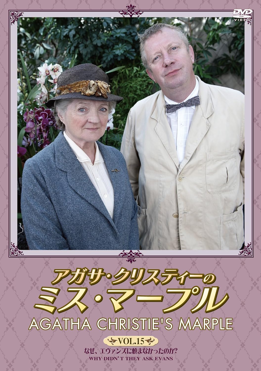 アガサ クリスティーのミス マープルdvd Box4 Tvドラマ Amazon アガサ クリスティーのミス マープルdvd Box4 Tvドラマ Amazon