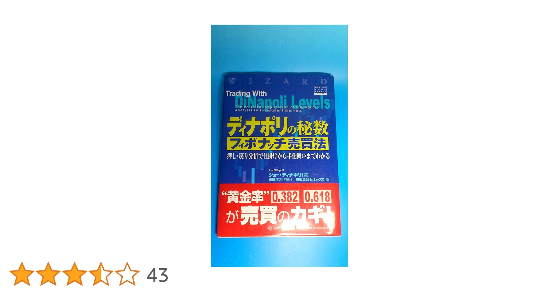 だっちん ディナポリの秘数フィボナッチ売買法 ディナポリの秘数フィボナッチ売買法 押し・戻り分析で仕掛け