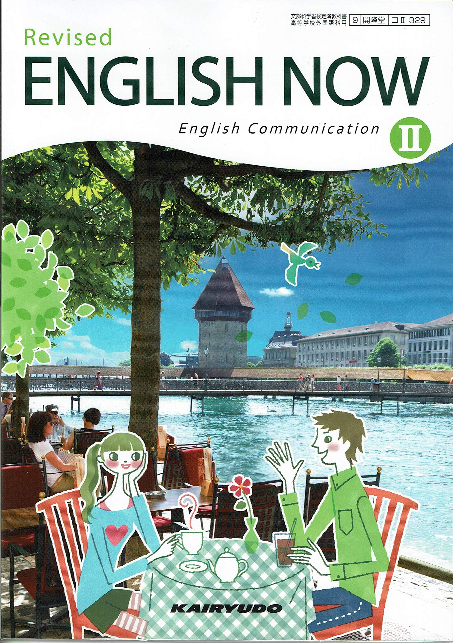 English Now English Communication Revised 文部科学省検定済教科書 コ 329 開隆堂 本 通販 Amazon