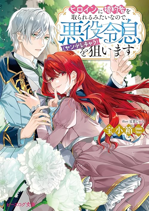 ヒロインに婚約者を取られるみたいなので、悪役令息（ヤンデレキャラ）を狙います【電子特典付き】 (ビーズログ文庫)
