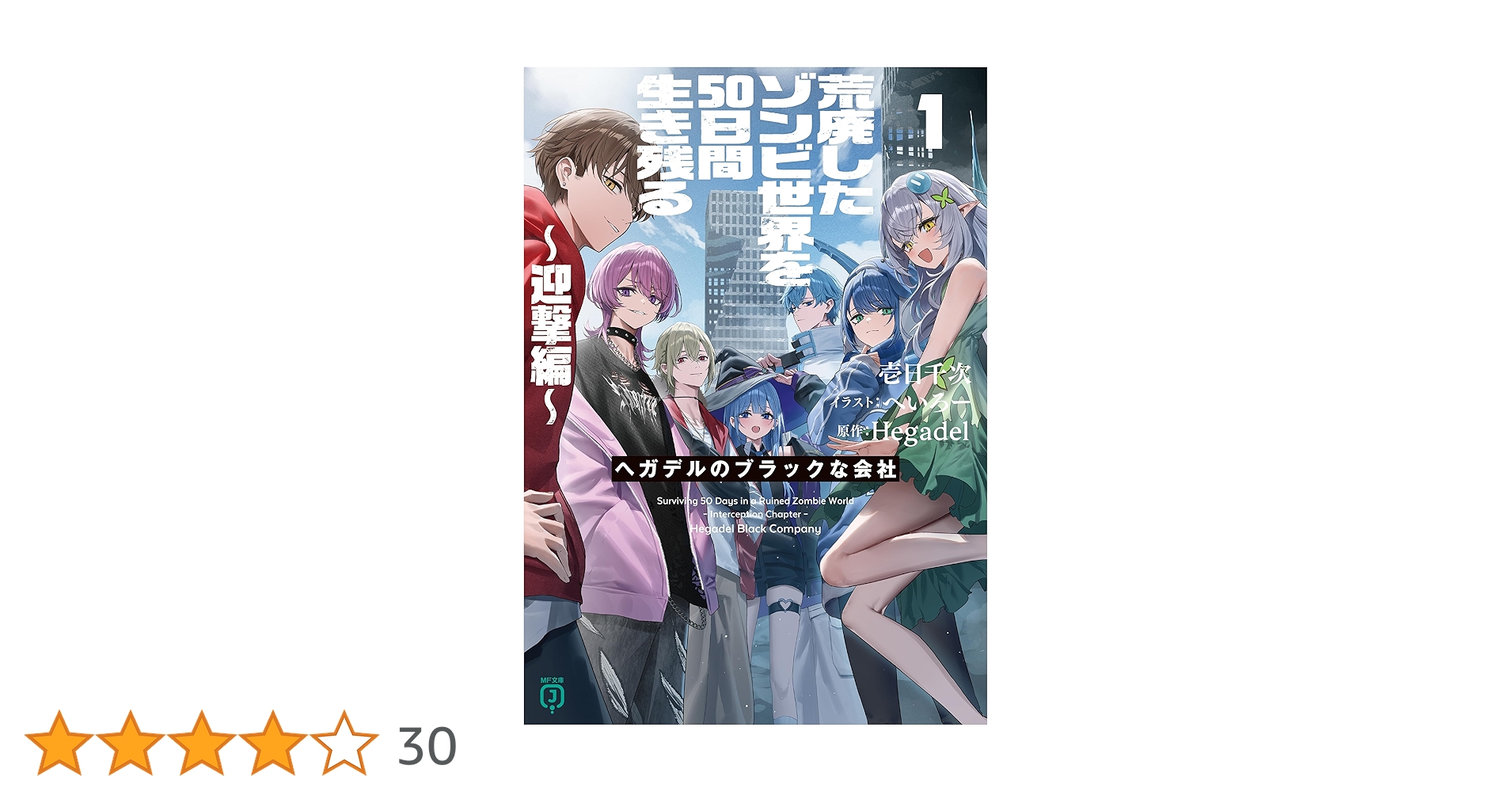 Amazon.co.jp: 荒廃したゾンビ世界を50日間生き残る～迎撃編