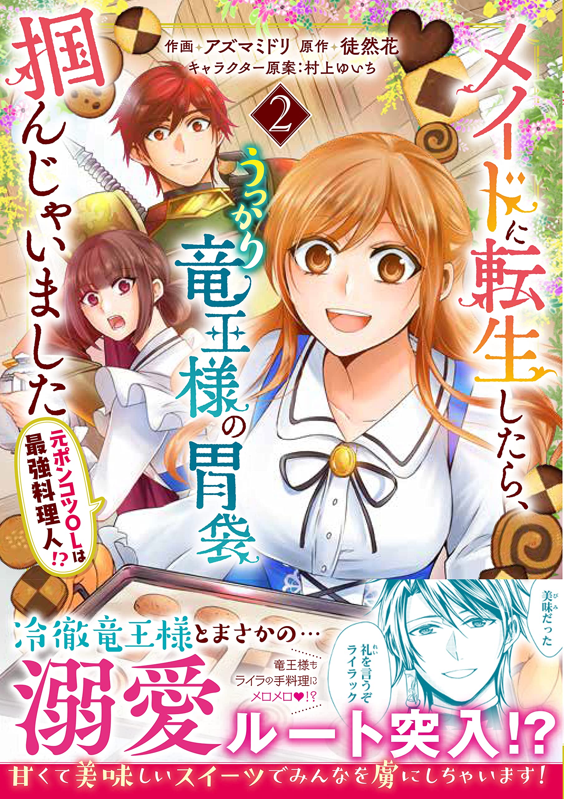 メイドに転生したら、うっかり竜王様の胃袋掴んじゃいました