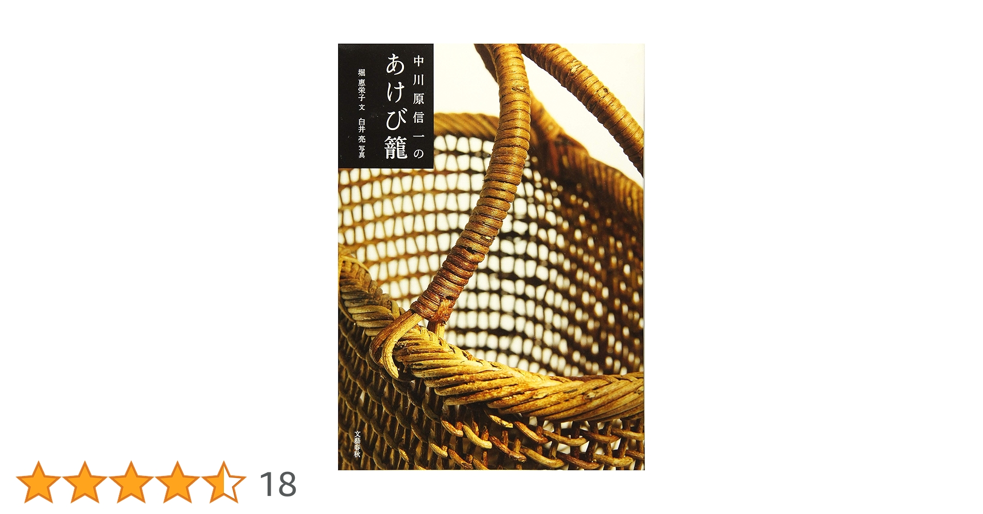 中川原信一さんあけびカゴ（大） 中川原信一 あけびかご(大)