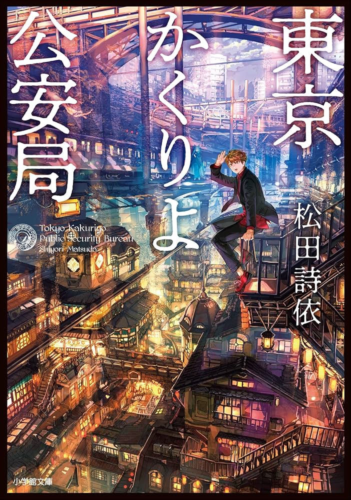 Amazon.co.jp: 東京かくりよ公安局 (小学館文庫キャラブン！) 電子書籍