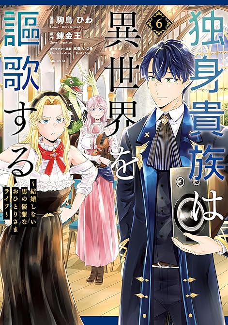 『独身貴族は異世界を謳歌する　～結婚しない男の優雅なおひとりさまライフ～（６）』の表紙イラスト 電子書籍 漫画