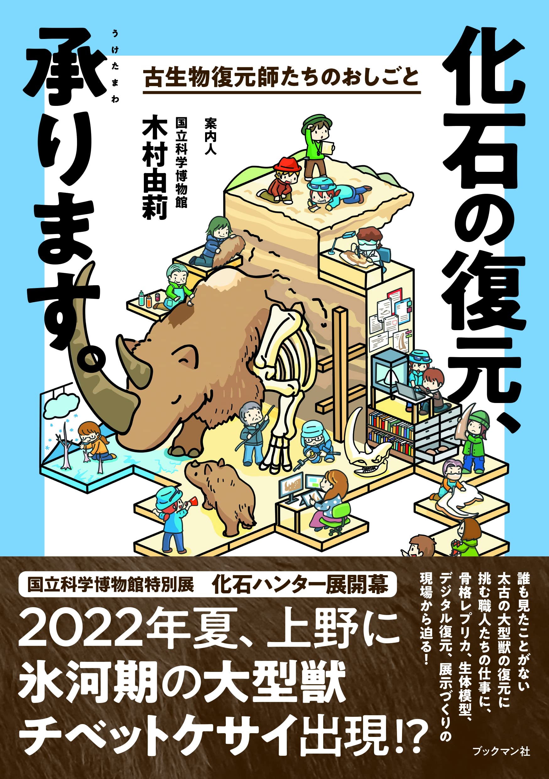 化石の復元 承ります 古生物復元師たちのおしごと 木村 由莉 ツク之助 本 通販 Amazon