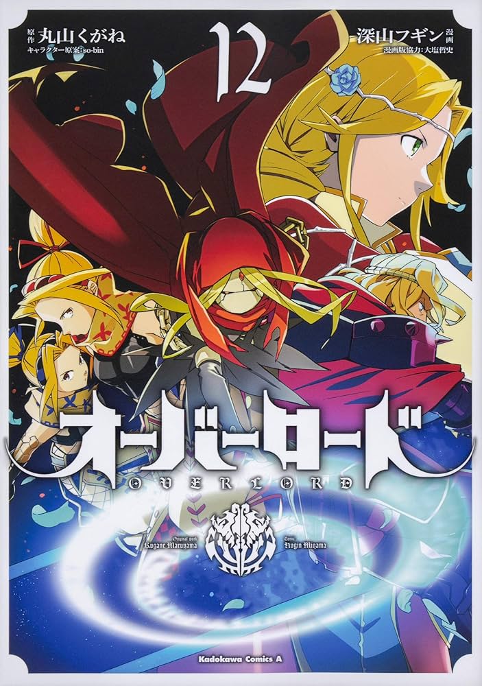 オーバーロード 12巻セット 特典付き Amazon.co.jp: オーバーロード (12) (角川コミックス・エース